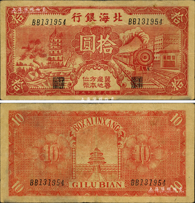 民国三十年（1941年）北海银行红色火车塔拾圆，上印“冀鲁边地方本位币”字样；森本勇先生藏品，少见，近八成新