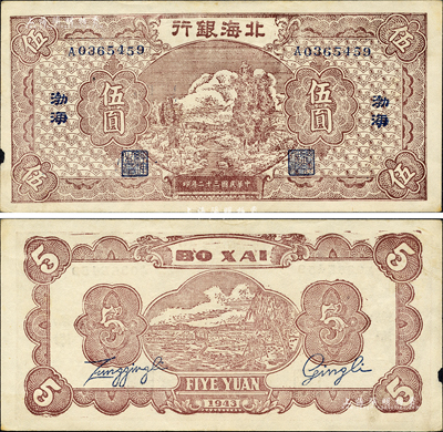 民国三十二年（1943年）北海银行棕色河边牧羊图伍圆，渤海地名；森本勇先生藏品，罕见，左边微有小损，八五成新