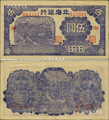 民国卅三年（1944年）北海银行蓝紫色山边农夫行走图伍圆，渤海地名；森本勇先生藏品，罕见，八五成新