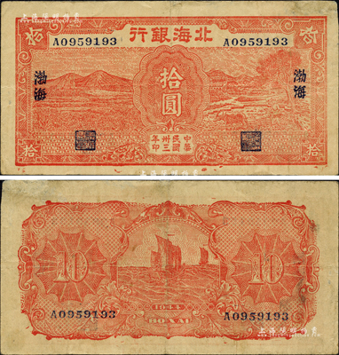 民国卅三年（1944年）北海银行红色田野与牛耕地图拾圆，渤海地名；森本勇先生藏品，罕见，右上角有修补，七五成新