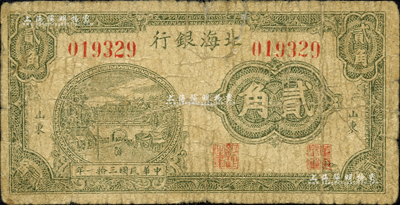 民国三拾一年（1942年）北海银行绿色城楼图贰角，山东地名；森本勇先生藏品，近七成新