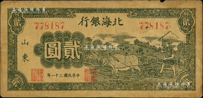 民国三十一年（1942年）北海银行绿色牛耕地图贰圆，山东地名；森本勇先生藏品，七成新