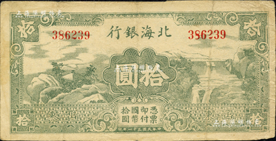 民国三十一年（1942年）北海银行绿色山水风景图拾圆，山东地名；森本勇先生藏品，近八成新