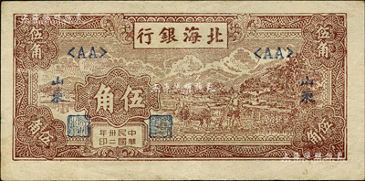 民国卅二年（1943年）北海银行棕色牛耕田伍角，山东地名；森本勇先生藏品，八五成新