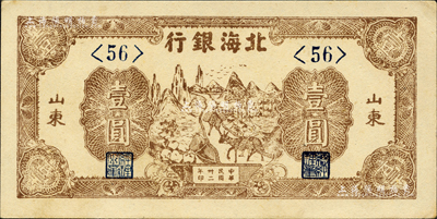 民国卅二年（1943年）北海银行棕色赶骡图壹圆，短号券，山东地名；森本勇先生藏品，九五成新