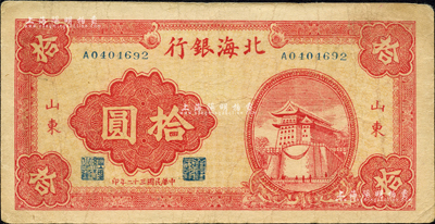 民国三十二年（1943年）北海银行红色前门图拾圆，山东地名；森本勇先生藏品，八成新