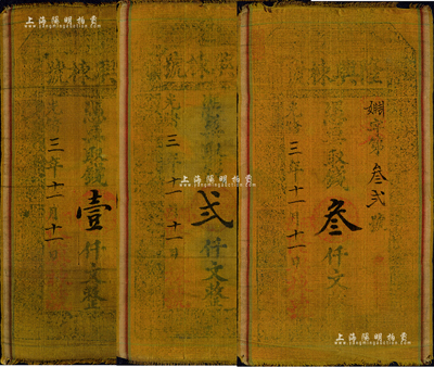 光绪三年（1877年）隆兴栋号壹仟文、贰仟文、叁仟文布币共3枚全套，山西闻邑（闻喜县）钱庄钞票；森本勇先生藏品，七至八成新