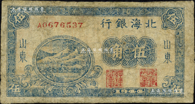 1944年北海银行蓝色铁路桥伍角，山东地名；森本勇先生藏品，少见，有修补，七成新