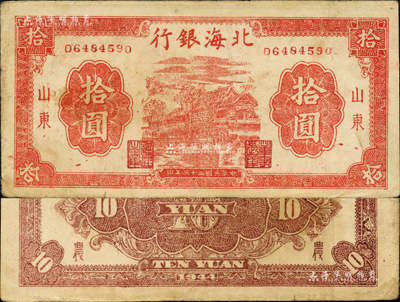 民国三十三年（1944年）北海银行红色房屋图拾圆，山东地名，背印“农”字；森本勇先生藏品，八成新