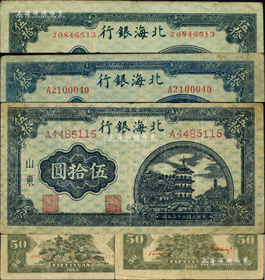 民国三十三年（1944年）北海银行蓝色宝塔图伍拾圆共3种不同，山东地名，详分：小号码券/背印红色号码版，中号码券、大号码券/均背印红色英文口号“New democracy Free China”(即“新民主自由中国”)；森本勇先生藏品，七五至八成新