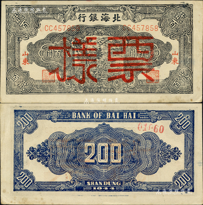 民国三十三年（1944年）北海银行蓝黑色锄地图贰百圆，正票改作票样，红字“山东”地名；森本勇先生藏品，九五成新