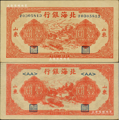 民国三十四年（1945年）北海银行红色公路汽车图壹圆共2枚不同，山东地名，分别为长号券和<AA>短号券；森本勇先生藏品，九五成新