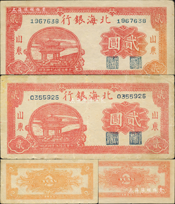 民国三十四年（1945年）北海银行红色凉亭图贰圆共2枚不同，山东地名，其背面分别为桔色印刷和红色印刷；森本勇先生藏品，八至九成新