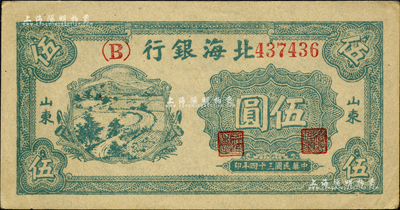 民国三十四年（1945年）北海银行绿色乡村汽车图伍圆，山东地名，单（B）字轨；森本勇先生藏品，九五成新