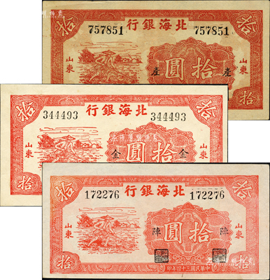 民国三十四年（1945年）北海银行红色锄地图拾圆加字券共3种不同，左右大号码，山东地名，分别加印“产”、“金”、“阵”字，且纸质各有不同；森本勇先生藏品，九至九五成新