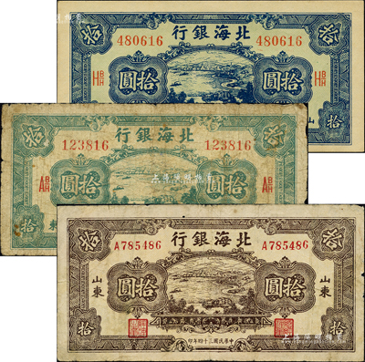 民国三十四年（1945年）北海银行海滨公路图蓝色拾圆、绿色拾圆、棕色拾圆共3枚不同，山东地名，其中蓝色券内有水印；森本勇先生藏品，七至九五成新