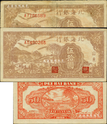 民国三十四年（1945年）北海银行棕色牛耕地伍拾圆共2枚不同，山东地名，背印英文口号“New democracy Free China”(即“新民主自由中国”)，其中1枚好品相为无水印版，另1枚旧券上端有多处水印；森本勇先生藏品，七五至九成新