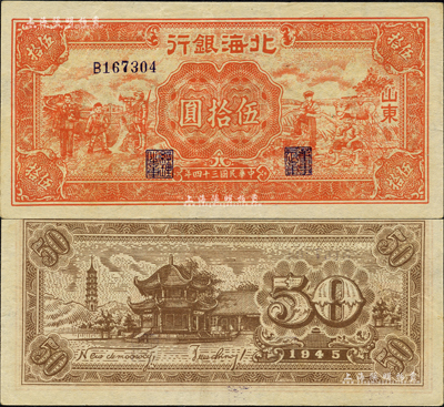 民国三十四年（1945年）北海银行红色工农兵学商图伍拾圆，山东地名，背印英文口号“New democracy Free China”(即“新民主自由中国”)，且右边侧有水印；森本勇先生藏品，少见且品相难得，九成新