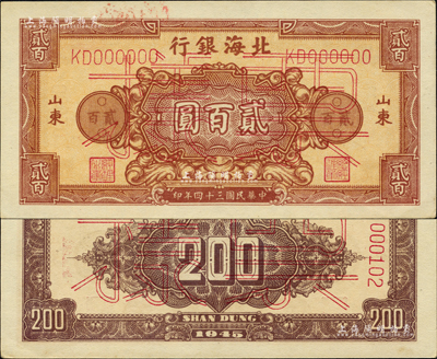 民国三十四年（1945年）北海银行棕红色花纹图贰百圆票样，正背面合印，山东地名；森本勇先生藏品，九五成新