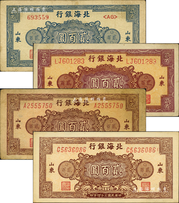 民国三十四年（1945年）北海银行花纹图贰百圆3种全套共4枚，山东地名，详分：蓝色券/背印棕色1枚、棕红色双字轨柱体号码券/背印棕紫色1枚、棕色单字轨斜体号码券/背印蓝色2枚；森本勇先生藏品，七至九八成新