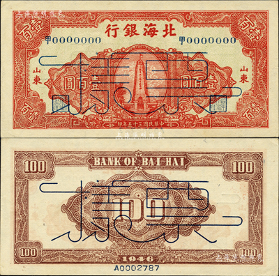 民国三十五年（1946年）北海银行纪念塔图壹百圆票样，正背面合印，山东地名，中文冠字大号码券，正面绿底红色印刷，背面棕红色；森本勇先生藏品，九八成新