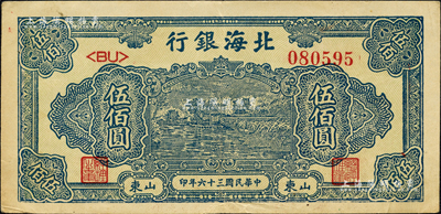 民国三十六年（1947年）北海银行蓝色湖滨图伍佰圆，山东地名；森本勇先生藏品，八五成新