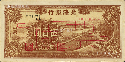 民国三十六年（1947年）北海银行棕色锯木插秧图伍百圆票样，正背面合印，山东地名；森本勇先生藏品，九五成新