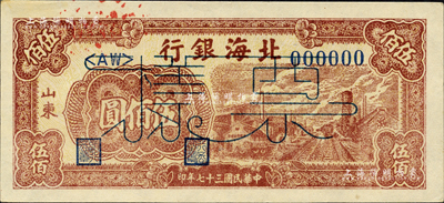 民国三十七年（1948年）北海银行棕红色工厂铁路图伍佰圆票样，正背面合印，山东地名；森本勇先生藏品，九五成新