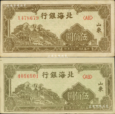 民国三十七年（1948年）北海银行左边泰山顶伍佰圆共2枚，山东地名，其正面图案颜色分别棕绿色和橄绿色；森本勇先生藏品，九五至全新