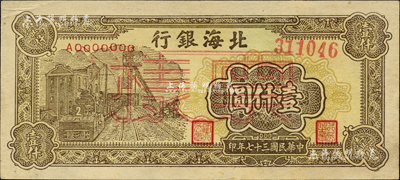 民国三十七年（1948年）北海银行矿车图壹仟圆票样，正背面合印；森本勇先生藏品，九至九五成新