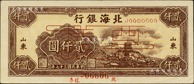 民国三十七年（1948年）北海银行万寿山图贰仟圆票样，正背面合印，山东地名；森本勇先生藏品，九五成新