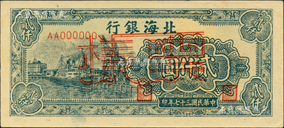 民国三十七年（1948年）北海银行码头轮船图贰仟圆票样，正背面合印；森本勇先生藏品，九五成新