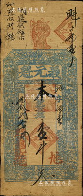 光绪叁拾贰年（1906年）义元魁壹千文，山西平顺县钱票，上印八仙图；森本勇先生藏品，七成新