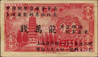 民国二十八年（1939年）中央银行永宁版...