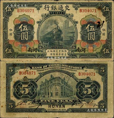 民国三年（1914年）交通银行第一版黑色伍圆，河南地名，曹汝霖·谢霖签名，且右上号码处盖有“漯”字（即漯河地名），罕见，原票七成新