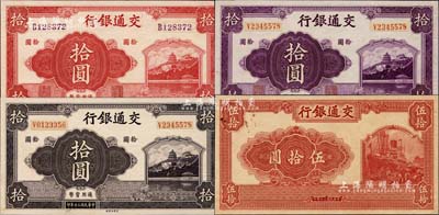 民国三十年（1941年）交通银行万寿山图景红色拾圆、紫色拾圆、褐色拾圆、红色轮船图伍拾圆共4枚不同，京华印书馆印刷，均为单面未正式发行之试印票（其中3枚属宣纸印样），未见图谱记载，珍罕品，全新