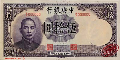 民国三十三年（1944年）中央银行德纳罗版伍拾圆样本券，右下角印有英国德纳罗印钞厂红色标志，九八成新