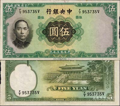 民国二十五年（1936年）中央银行华德路版伍圆，错版券·正面漏印职章，背面漏印签名；少见，右边微有小损，未折九成新