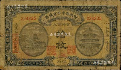 民国四年（1915年）财政部平市官钱局当拾铜元拾枚，江西地名，又加盖“九江”地名，少见，原票六成新