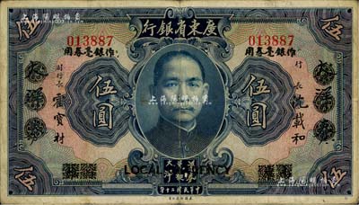 民国二十年（1931年）广东省银行大洋券作银毫券用蓝色伍圆，原印“南雄”地名抹消，此种版式较为少见，八成新