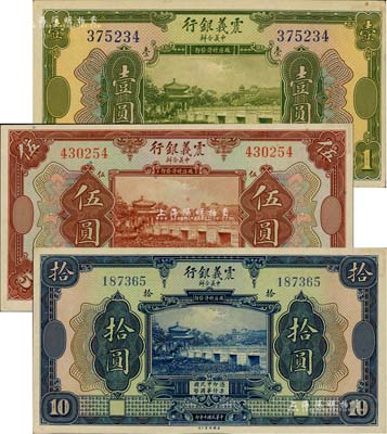 民国十年（1921年）震义银行壹圆、伍圆、拾圆共3枚全套，闻云龙先生藏品，背盖收藏章，九五至全新