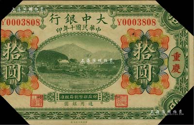 民国十年（1921年）大中银行涂山图拾圆，重庆地名；闻云龙先生藏品，已裁剪，五成新