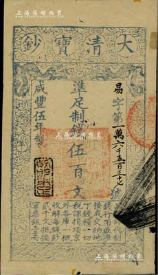 咸丰伍年（1855年）大清宝钞伍百文，易...