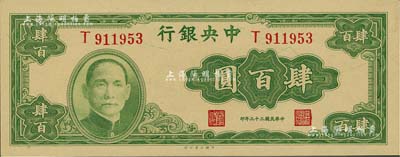 民国三十三年（1944年）中央银行大业版肆百圆，单字轨，闻云龙先生藏品，背盖收藏章，九八成新