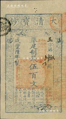 咸丰陆年（1856年）大清宝钞伍百文，玉...