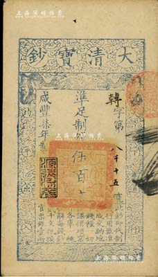 咸丰柒年（1857年）大清宝钞伍百文，转...