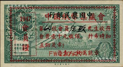 1947年“中国纸币集藏会·会员证”，...