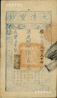 咸丰柒年（1857年）大清宝钞伍百文，罗...