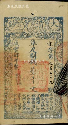 咸丰肆年（1854年）大清宝钞壹千文，亦字号，年份下盖有“于物有济”之闲章，背盖七处小章；此种字号版式存世罕见，源于著名集钞家柏文先生之旧藏，八五成新