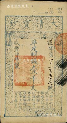 咸丰肆年（1854年）大清宝钞壹千文，谨...